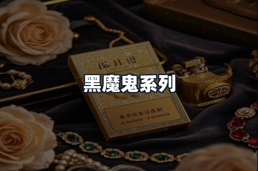 黑魔鬼系列