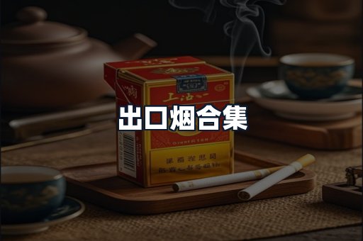 出口烟合集